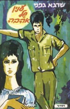 ענין של אהבה - שרגא גפני ענין של אהבה - שרגא גפני