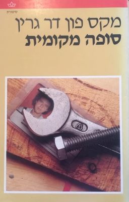 סופה מקומית / מקס פון דר גרין