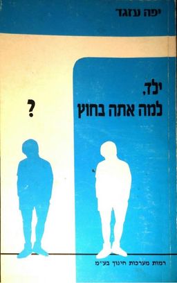 ילד, למה אתה בחוץ? / יפה עזגד