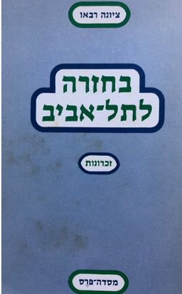 בחזרה לתל אביב - זכרונות - ציונה רבאו