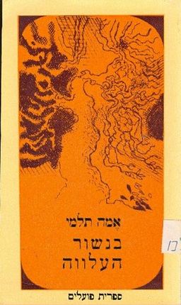 בנשור העלווה - אמה לוין-תַלמִי בנשור העלווה - אמה לוין-תַלמִי