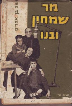 מר שמחון ובנו - קורות משפחה אחת / משה בן-אפרים מר שמחון ובנו - קורות משפחה אחת / משה בן-אפרים