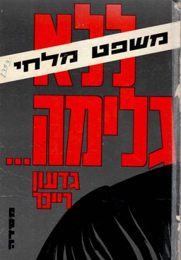 ללא גלימה [משפט מלחי] / גדעון רייכר