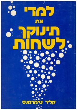 למדי את תינוקך לשחות / קלר טימרמנס