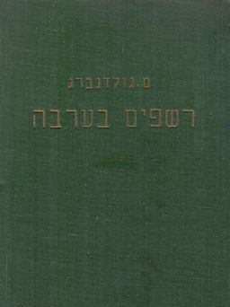 רשפים בערבה : שירים - מרדכי גולדנברג