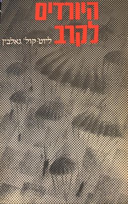 היורדים לקרב : הסתערויות מן האויר / ג'ון גאלבין