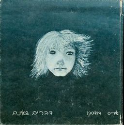 דברים שאינם / איריס דוידסקו