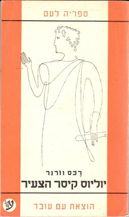 יוליוס קיסר הצעיר - ספריה לעם #33 / רכס וורנס