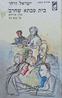 בית סבתא שחרב / מלון אורחים / על שום מה - ספריית תרמיל #201 / ישראל זרחי