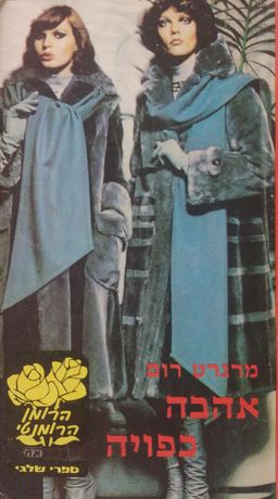 אהבה כפויה / מרגרט רום אהבה כפויה / מרגרט רום