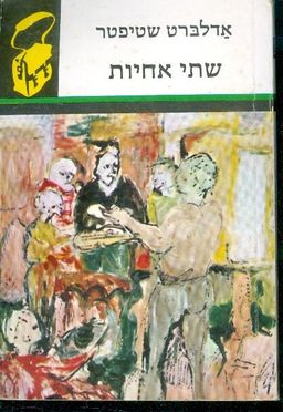 שתי אחיות - ספריית תרמיל #109 / אדלברט שטיפטר