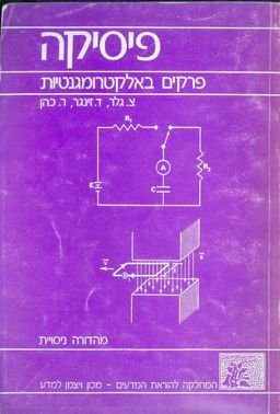 פיסיקה - פרקים באלקטרומגנטיות - צבי גלר
