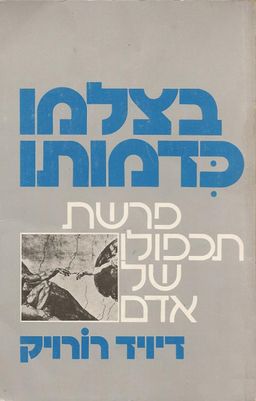בצלמו כדמותו / דויד רורויק