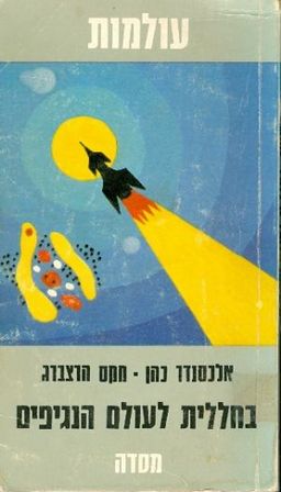 בחללית לעולם הנגיפים / אלכסנדר כהן