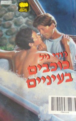 כוכבים בעיניים - LOVESWEPT #389 / ג'ודי גיל