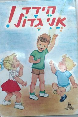 הידד אני גדול / 