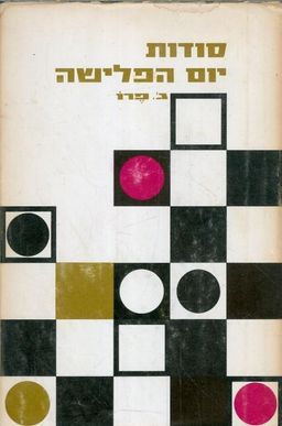 סודות יום הפלישה / ג'יל פרו