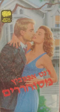 מסוחררים - LOVESWEPT  #392  / ג'נט איבנוביץ' מסוחררים - LOVESWEPT  #392  / ג'נט איבנוביץ'