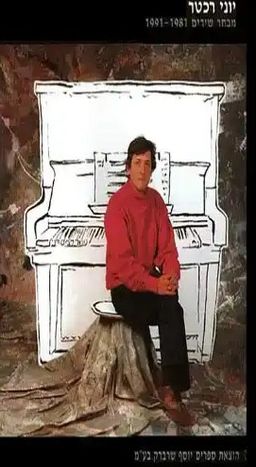 מבחר שירים [1991-1981] - יוני רכטר