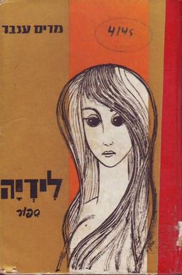 לידיה  - ספור - מרים ענבר