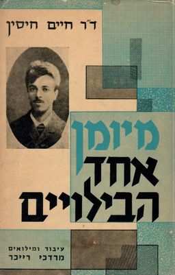 מיומן אחד הבילויים - חיים חיסין