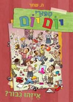 איזהו גיבור? - סיפורי יום יום #2 / ה. שחר איזהו גיבור? - סיפורי יום יום #2 / ה. שחר