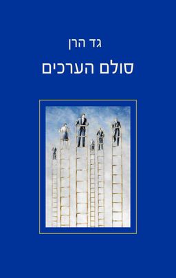 סולם הערכים / גד הרן