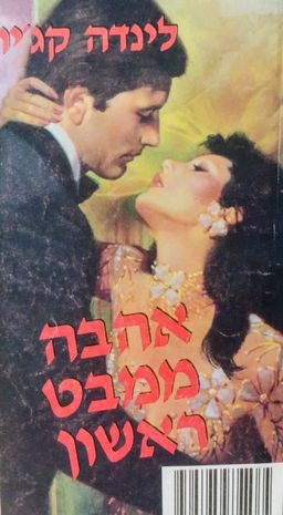 אהבה ממבט ראשון - LOVESWEPT  #403 / לינדה קג'יו