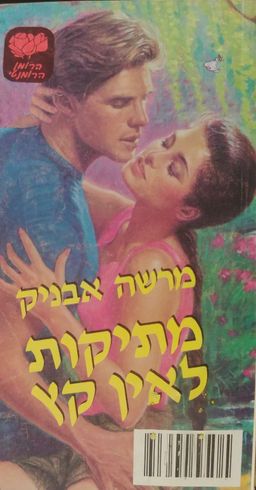 מתיקות לאין קץ - LOVESWEPT  #404 / מרשה אבניק מתיקות לאין קץ - LOVESWEPT  #404 / מרשה אבניק