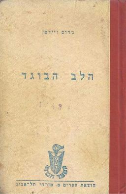 הלב הבוגד / ג'רום ויידמן