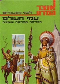 עמי העולם: אפריקה, אמריקה ואוקיניה / נטליה בוליס