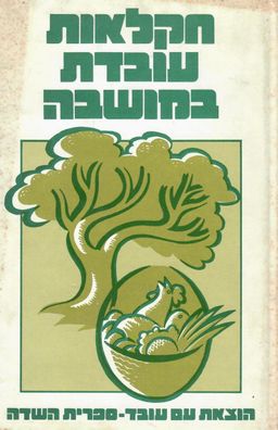 חקלאות עובדת במושבה - עורך: יהודה חורין