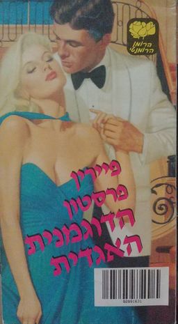 הדוגמנית האגדית - LOVESWEPT  #407 - פיירין פרסטון