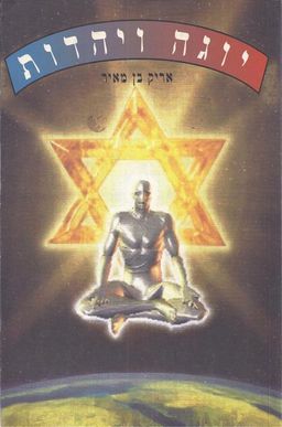 יוגה ויהדות / אריק ד בן-מאיר