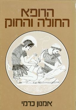 הרופא החולה והחוק / אמנון כרמי