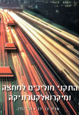 התקני מוליכים למחצה ומיקרואלקטרוניקה / אדיר בר-לב