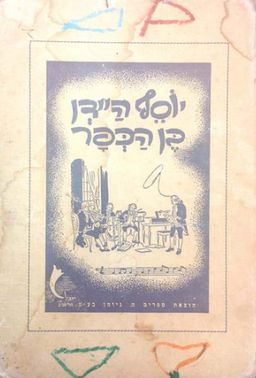 יוסף הידן בן הכפר - ספרית יובל # - אופל וילר
