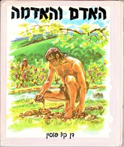 האדם והאדמה / דן קיו פוסין