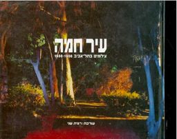 עיר חמה: צילומים בתל-אביב / רונית שני