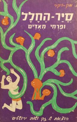 סייר החלל ופרחי מאדים - אנגוס מק-ויקר