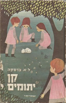 קן יתומים / לידיה צ'רסקה