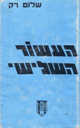 העשור השלישי - שלום רק