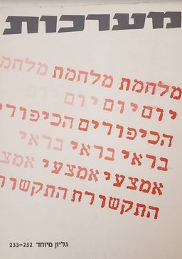 מלחמת יום הכיפורים בראי אמצעי התקשורת / משה ברימר