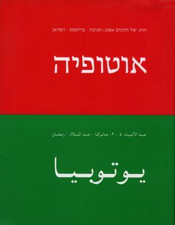 אוטופיה : מסלול יצירות אמנות - פסטיבל החג של החגים 2004 -   אוטופיה : מסלול יצירות אמנות - פסטיבל החג של החגים 2004 -