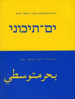 ים-תיכוני : מסלול יצירות אמנות - פסטיבל החג של החגים 2003 -   ים-תיכוני : מסלול יצירות אמנות - פסטיבל החג של החגים 2003 -
