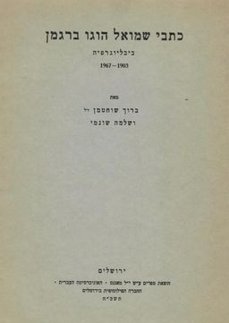 כתבי שמואל הוגו ברגמן - ביבליוגרפיה 1967-1903 / ברוך שוחטמן
