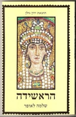 הראשידה : (אגדה מודרנית) / שלמה לאופר