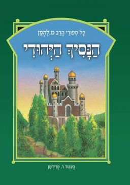 הנסיך היהודי - כל סיפורי הרב מ. להמן #1 - מ. להמן