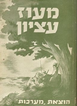 מעוז עציון  - עדות המערכה / לוחמים בתיל / אוריאל אופק, א. טריינין