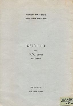 הדרוזים / חיים בלנק הדרוזים / חיים בלנק